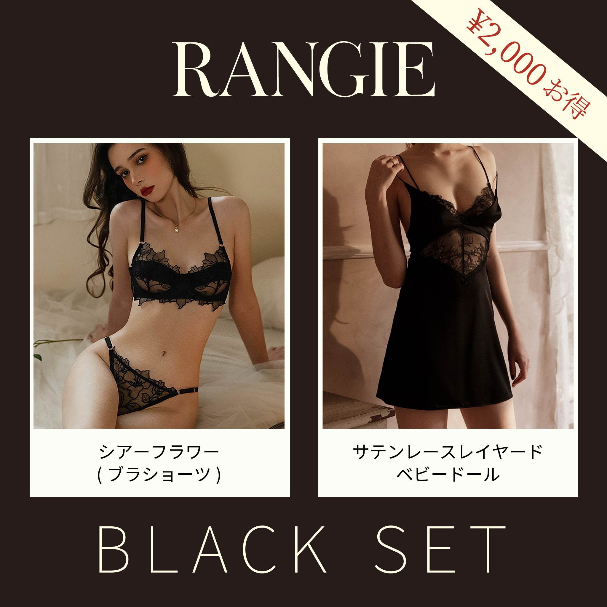 RANGIEセット(ブラック)