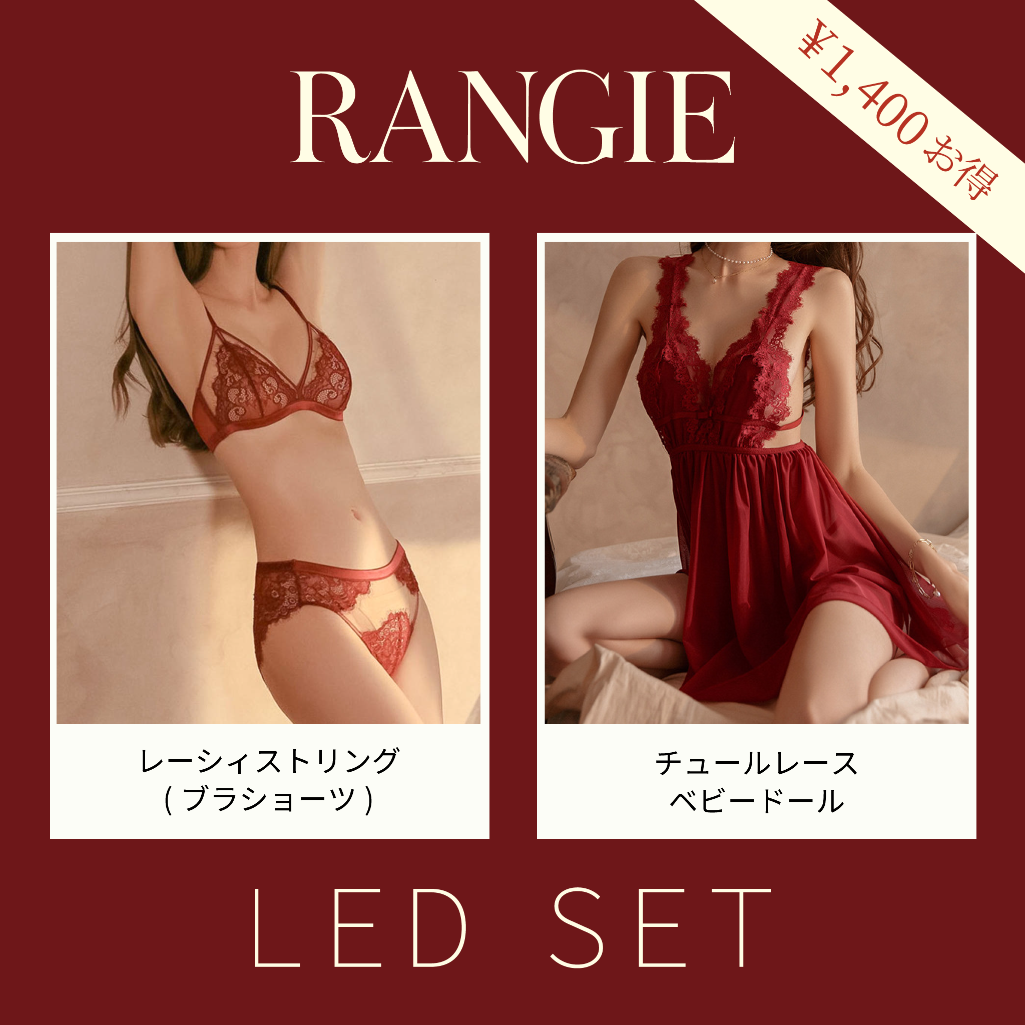 RANGIEセット(レッド)
