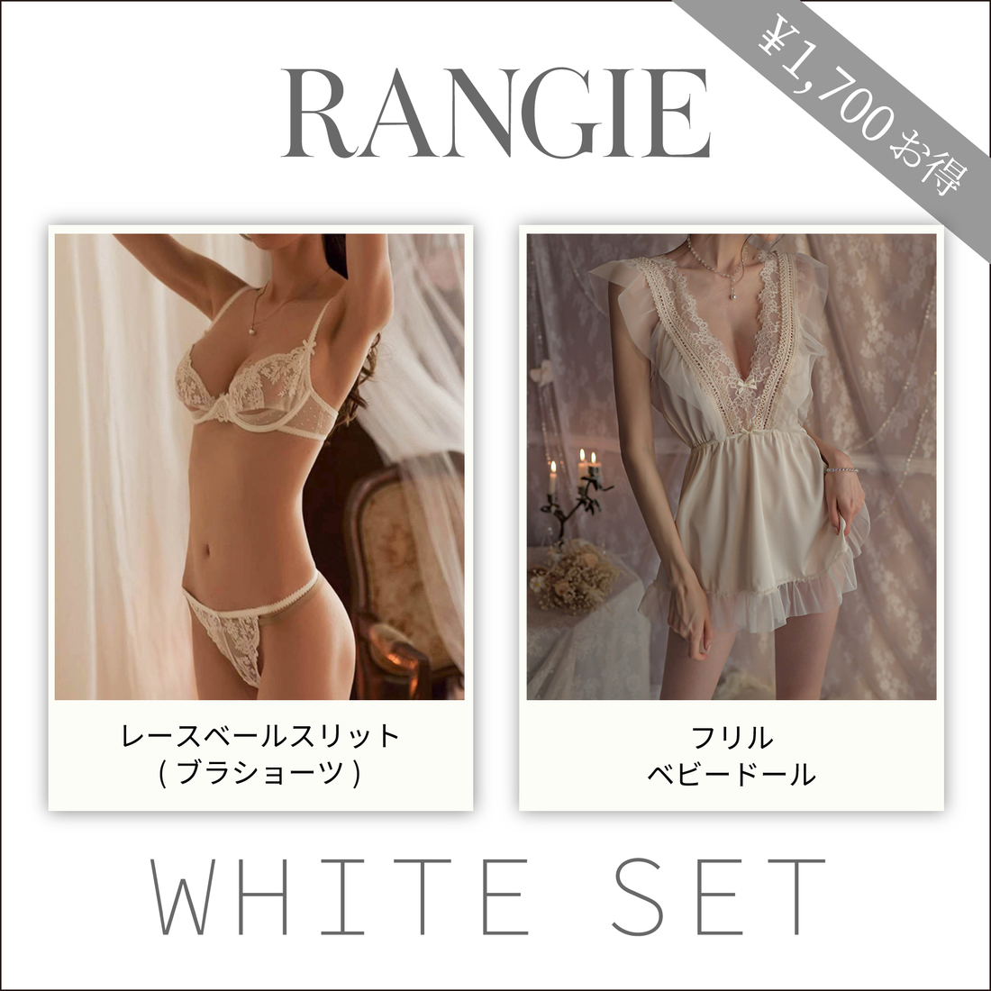 RANGIEセット(ホワイト)