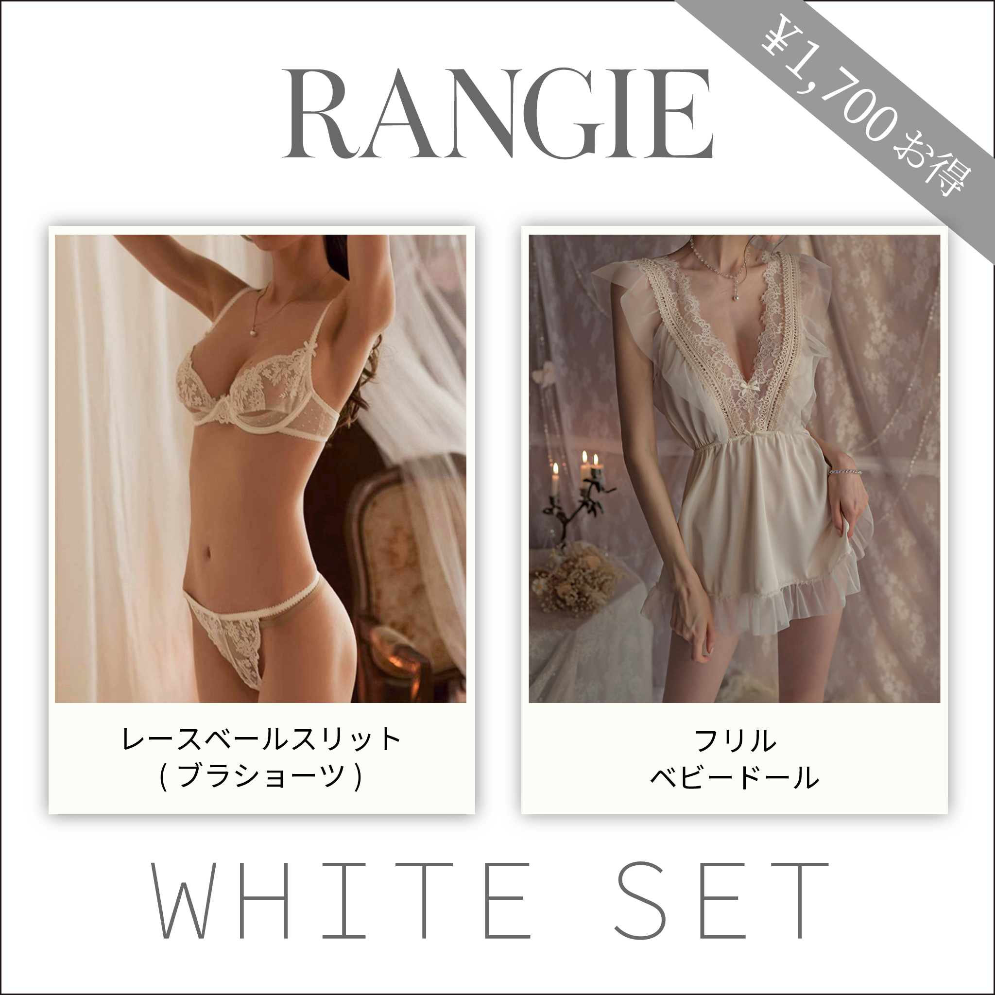 RANGIEセット(ホワイト)